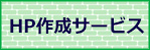 ホームページ作成サービス