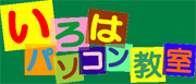 いろはパソコン教室